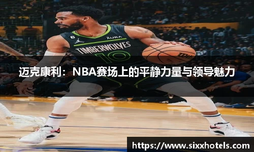 迈克康利：NBA赛场上的平静力量与领导魅力
