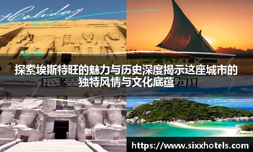 探索埃斯特旺的魅力与历史深度揭示这座城市的独特风情与文化底蕴