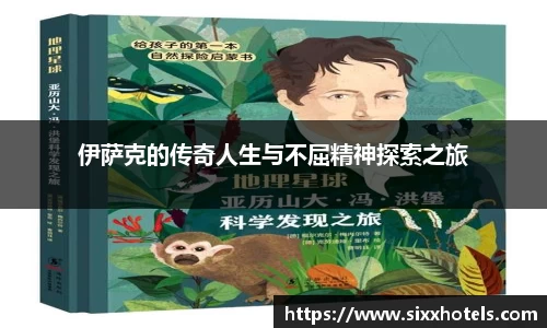 伊萨克的传奇人生与不屈精神探索之旅