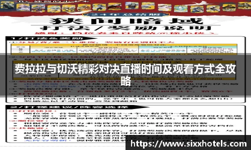 费拉拉与切沃精彩对决直播时间及观看方式全攻略