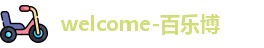 百乐博